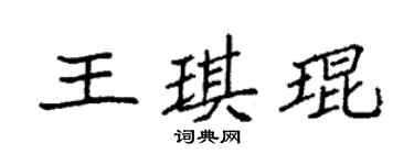 袁强王琪琨楷书个性签名怎么写