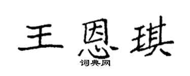 袁强王恩琪楷书个性签名怎么写