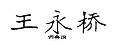 袁强王永桥楷书个性签名怎么写