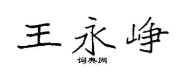 袁强王永峥楷书个性签名怎么写