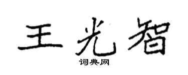 袁强王光智楷书个性签名怎么写