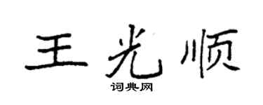 袁强王光顺楷书个性签名怎么写