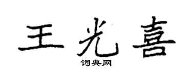 袁强王光喜楷书个性签名怎么写