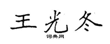 袁强王光冬楷书个性签名怎么写