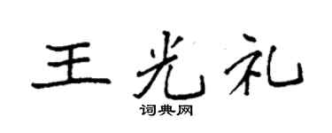 袁强王光礼楷书个性签名怎么写