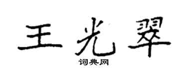 袁强王光翠楷书个性签名怎么写