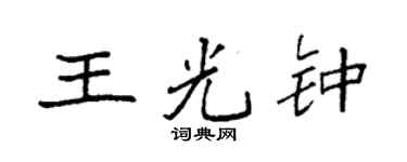 袁强王光钟楷书个性签名怎么写