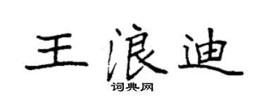 袁强王浪迪楷书个性签名怎么写