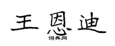 袁强王恩迪楷书个性签名怎么写