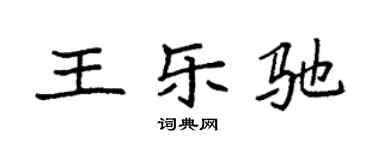 袁强王乐驰楷书个性签名怎么写