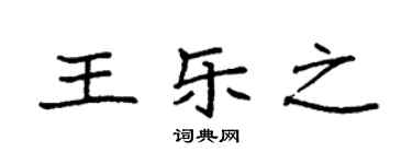 袁强王乐之楷书个性签名怎么写