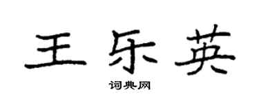 袁强王乐英楷书个性签名怎么写