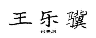 袁强王乐骥楷书个性签名怎么写