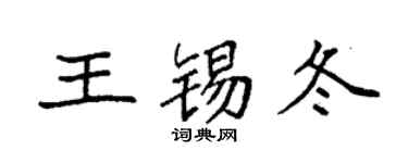 袁强王锡冬楷书个性签名怎么写