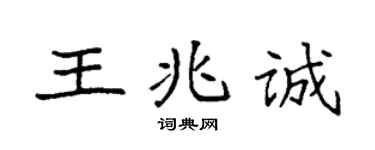 袁强王兆诚楷书个性签名怎么写