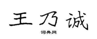 袁强王乃诚楷书个性签名怎么写