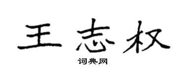 袁强王志权楷书个性签名怎么写