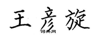 何伯昌王彦旋楷书个性签名怎么写