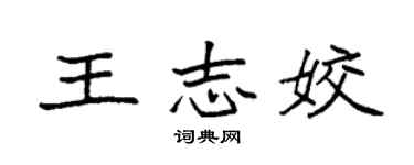 袁强王志姣楷书个性签名怎么写