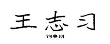 袁强王志习楷书个性签名怎么写