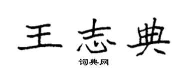 袁强王志典楷书个性签名怎么写