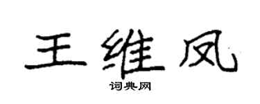 袁强王维凤楷书个性签名怎么写