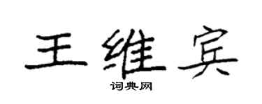 袁强王维宾楷书个性签名怎么写