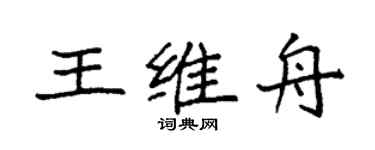 袁强王维舟楷书个性签名怎么写