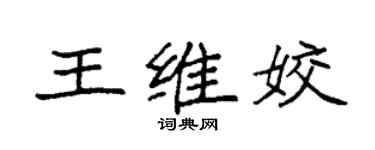 袁强王维姣楷书个性签名怎么写