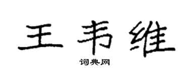 袁强王韦维楷书个性签名怎么写