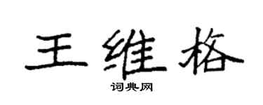 袁强王维格楷书个性签名怎么写