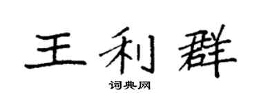 袁强王利群楷书个性签名怎么写