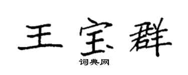 袁强王宝群楷书个性签名怎么写