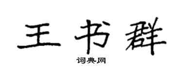 袁强王书群楷书个性签名怎么写