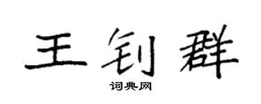 袁强王钊群楷书个性签名怎么写