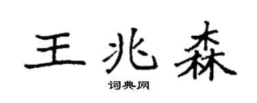 袁强王兆森楷书个性签名怎么写