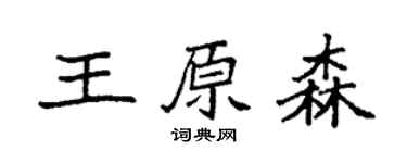 袁强王原森楷书个性签名怎么写