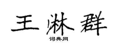 袁强王淋群楷书个性签名怎么写