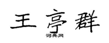 袁强王亭群楷书个性签名怎么写