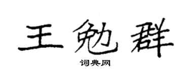 袁强王勉群楷书个性签名怎么写