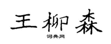 袁强王柳森楷书个性签名怎么写