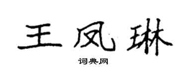 袁强王凤琳楷书个性签名怎么写