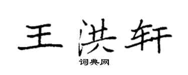 袁强王洪轩楷书个性签名怎么写