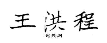 袁强王洪程楷书个性签名怎么写