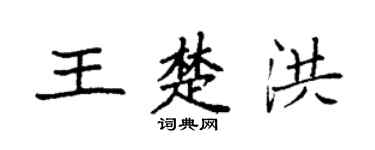 袁强王楚洪楷书个性签名怎么写