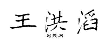 袁强王洪滔楷书个性签名怎么写