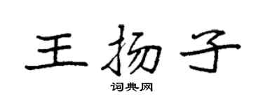 袁强王扬子楷书个性签名怎么写