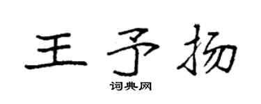 袁强王予扬楷书个性签名怎么写