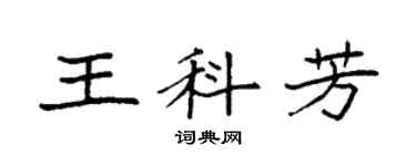 袁强王科芳楷书个性签名怎么写