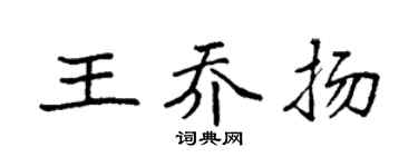 袁强王乔扬楷书个性签名怎么写